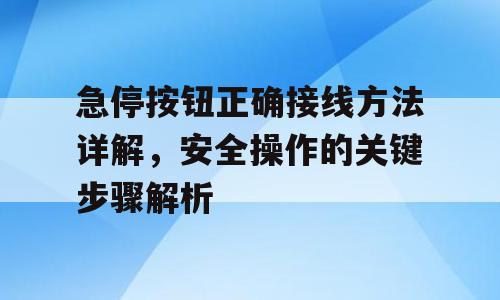 急停按钮正确接线方法详解，安全操作的关键步骤解析