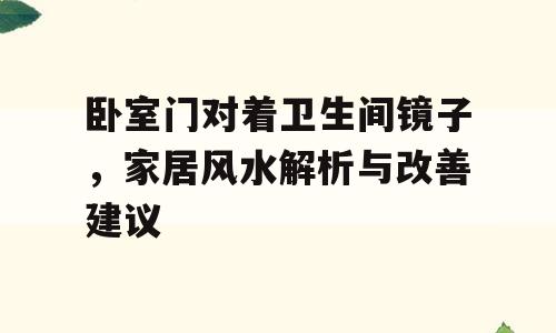 卧室门对着卫生间镜子，家居风水解析与改善建议