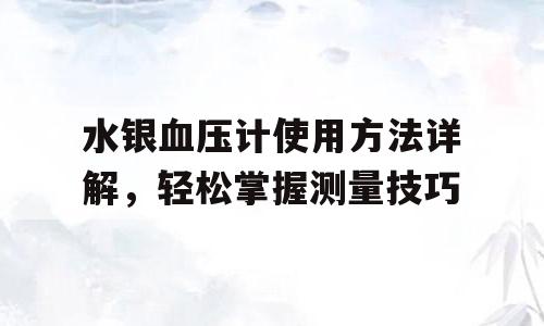 水银血压计使用方法详解，轻松掌握测量技巧