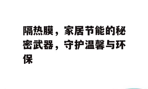 隔热膜，家居节能的秘密武器，守护温馨与环保