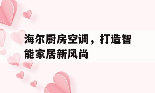 海尔厨房空调，打造智能家居新风尚