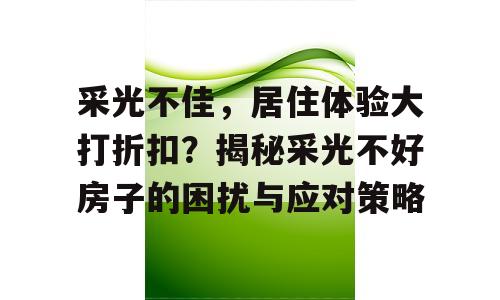 采光不佳，居住体验大打折扣？揭秘采光不好房子的困扰与应对策略