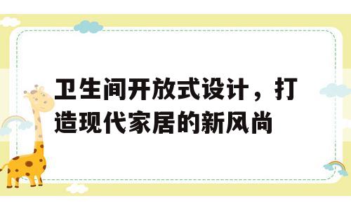 卫生间开放式设计，打造现代家居的新风尚