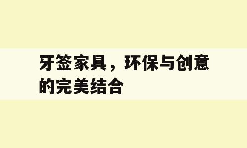牙签家具，环保与创意的完美结合