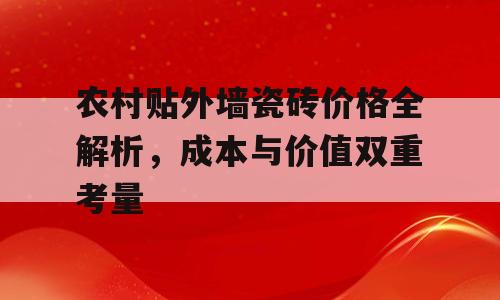 农村贴外墙瓷砖价格全解析，成本与价值双重考量