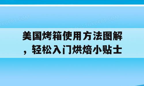 美国烤箱使用方法图解，轻松入门烘焙小贴士