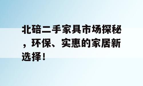 北碚二手家具市场探秘，环保、实惠的家居新选择！