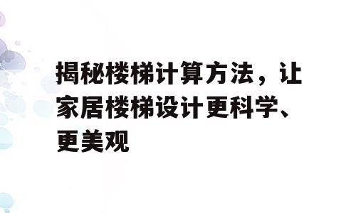 揭秘楼梯计算方法，让家居楼梯设计更科学、更美观
