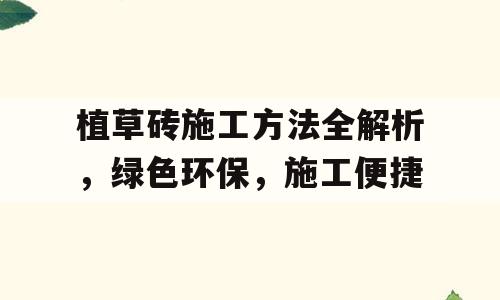 植草砖施工方法全解析，绿色环保，施工便捷