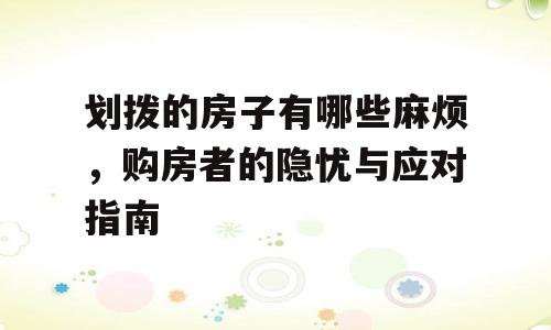 划拨的房子有哪些麻烦，购房者的隐忧与应对指南
