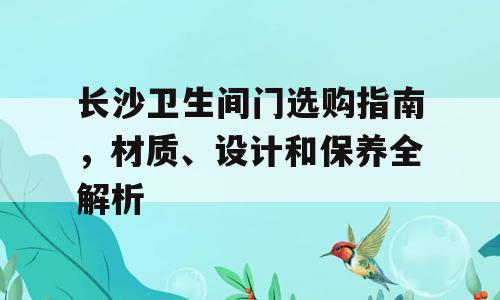 长沙卫生间门选购指南，材质、设计和保养全解析
