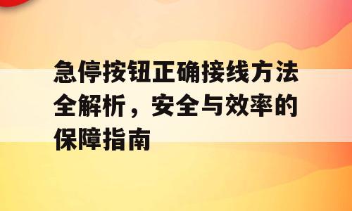 急停按钮正确接线方法全解析，安全与效率的保障指南