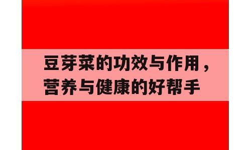 豆芽菜的功效与作用，营养与健康的好帮手