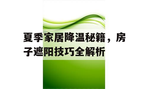 夏季家居降温秘籍，房子遮阳技巧全解析