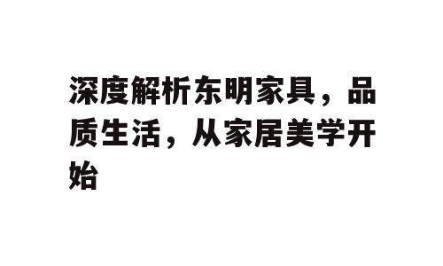 深度解析东明家具，品质生活，从家居美学开始