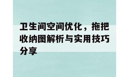 卫生间空间优化，拖把收纳图解析与实用技巧分享