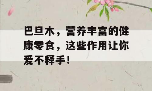巴旦木，营养丰富的健康零食，这些作用让你爱不释手！
