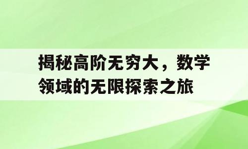 揭秘高阶无穷大，数学领域的无限探索之旅