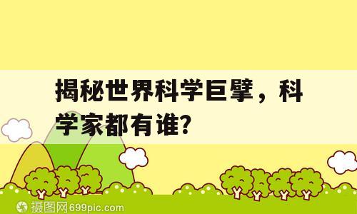 揭秘世界科学巨擘，科学家都有谁？
