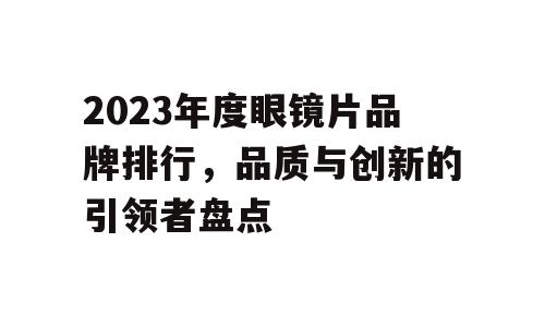 2023年度眼镜片品牌排行，品质与创新的引领者盘点