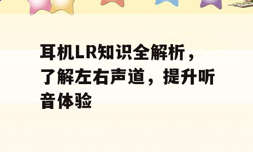 耳机LR知识全解析，了解左右声道，提升听音体验