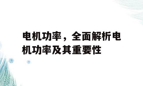 电机功率，全面解析电机功率及其重要性