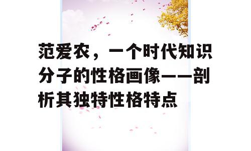 范爱农，一个时代知识分子的性格画像——剖析其独特性格特点