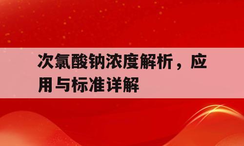 次氯酸钠浓度解析，应用与标准详解