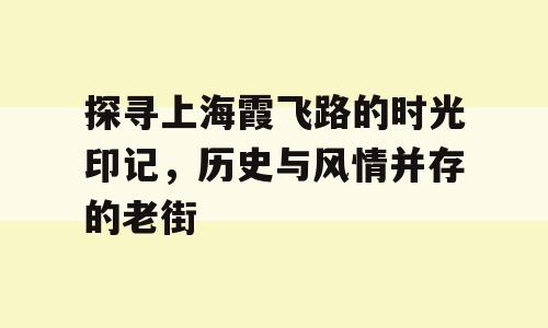 探寻上海霞飞路的时光印记，历史与风情并存的老街