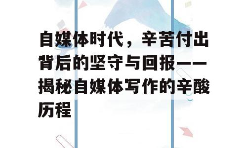 自媒体时代，辛苦付出背后的坚守与回报——揭秘自媒体写作的辛酸历程