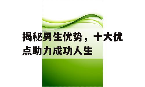 揭秘男生优势，十大优点助力成功人生