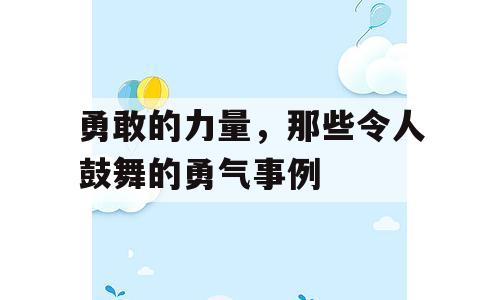勇敢的力量，那些令人鼓舞的勇气事例