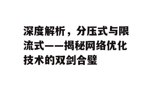 深度解析，分压式与限流式——揭秘网络优化技术的双剑合璧