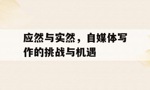 应然与实然，自媒体写作的挑战与机遇