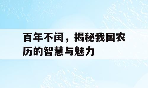 百年不闰，揭秘我国农历的智慧与魅力