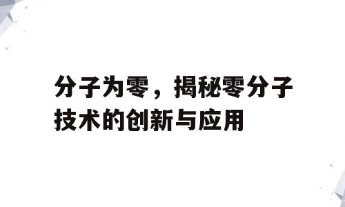 分子为零，揭秘零分子技术的创新与应用