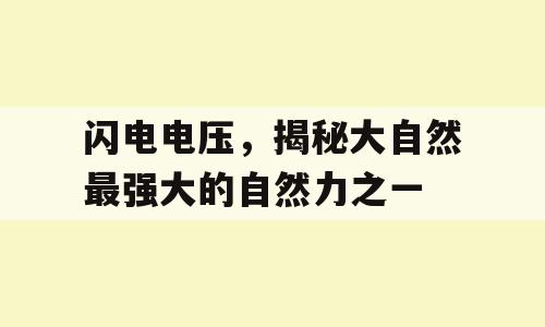 闪电电压，揭秘大自然最强大的自然力之一
