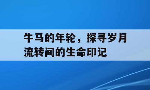 牛马的年轮，探寻岁月流转间的生命印记