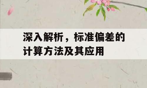 深入解析，标准偏差的计算方法及其应用