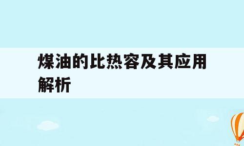 煤油的比热容及其应用解析