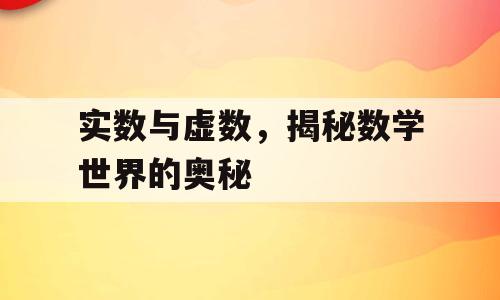 实数与虚数，揭秘数学世界的奥秘