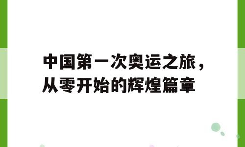 中国第一次奥运之旅，从零开始的辉煌篇章