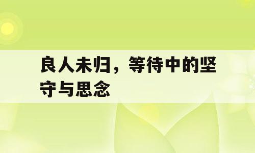 良人未归，等待中的坚守与思念