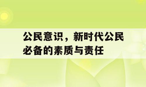 公民意识，新时代公民必备的素质与责任