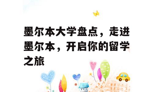 墨尔本大学盘点，走进墨尔本，开启你的留学之旅