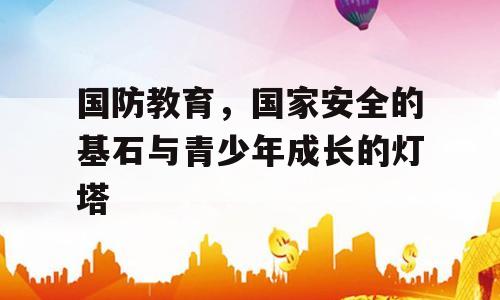 国防教育，国家安全的基石与青少年成长的灯塔