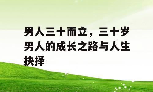 男人三十而立，三十岁男人的成长之路与人生抉择