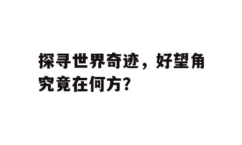 探寻世界奇迹，好望角究竟在何方？