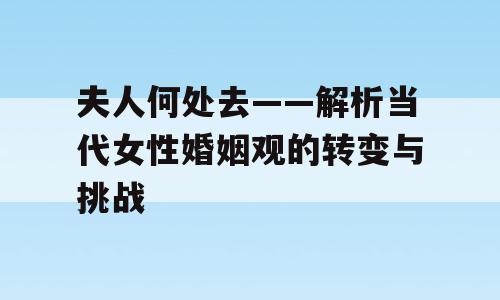 夫人何处去——解析当代女性婚姻观的转变与挑战