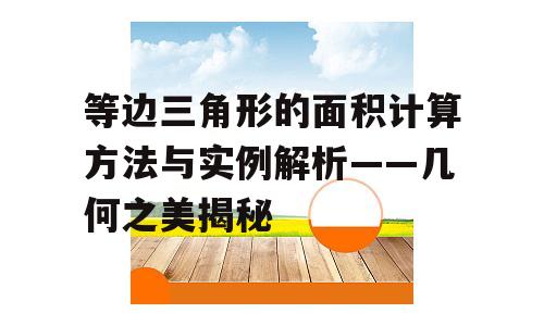 等边三角形的面积计算方法与实例解析——几何之美揭秘